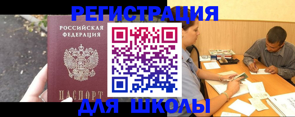 регистрация для школы в Калачинске
